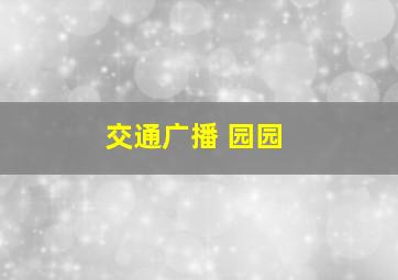 交通广播 园园